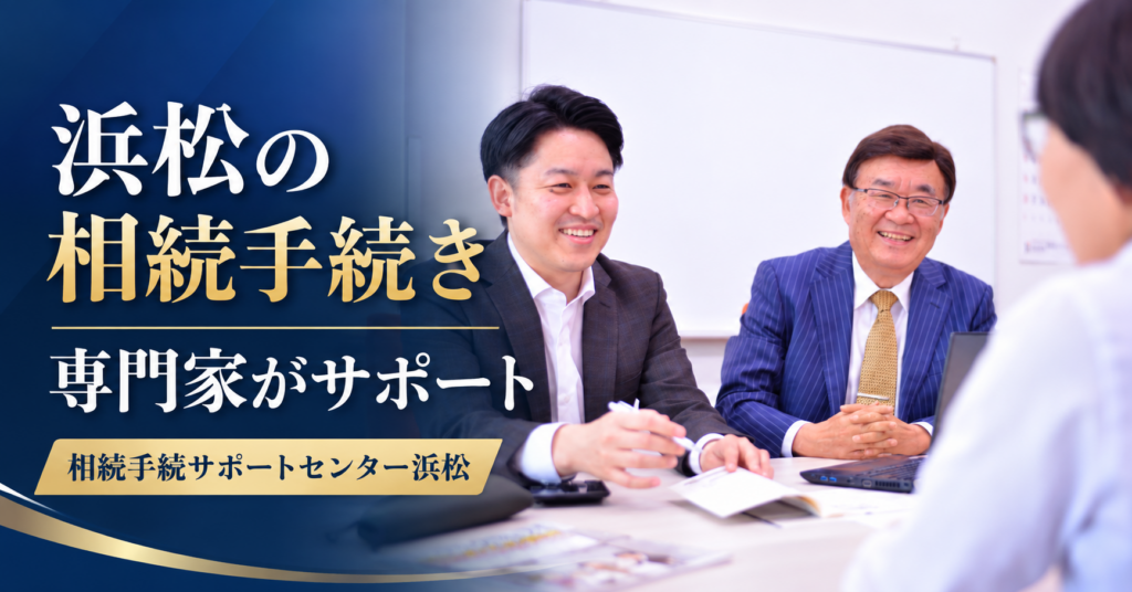 アリアス税理士法人/相続手続サポートセンター浜松
のイメージ画像