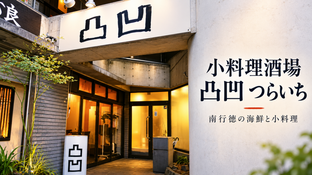 小料理酒場 凸凹 つらいち
　のイメージ画像