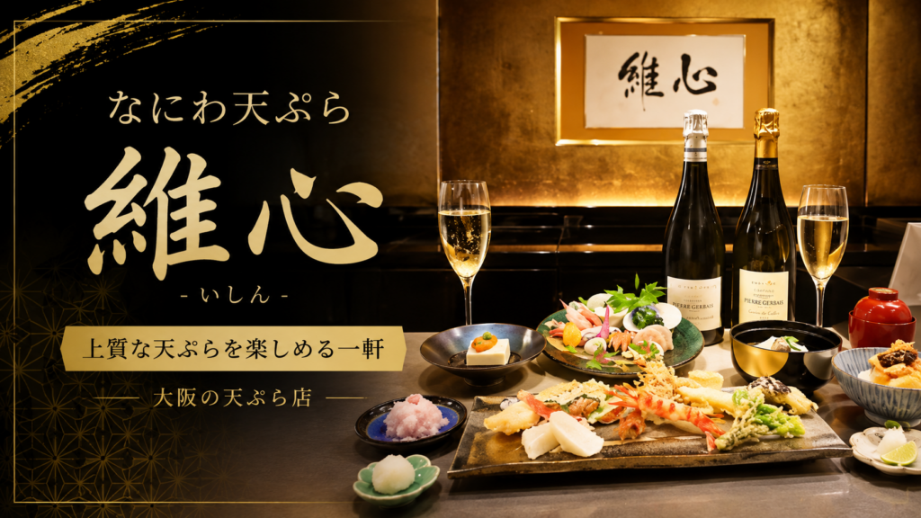 なにわ天ぷら 維心の店内で提供される天ぷら料理とシャンパンを写した北新地の食事風景
