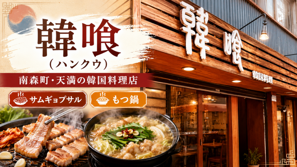 韓喰の店舗外観のイメージ