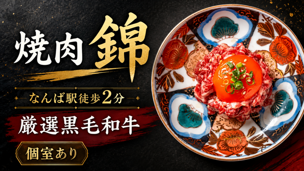 なんばの焼肉 錦で提供される卵黄をのせた牛肉料理を盛り付けた一皿