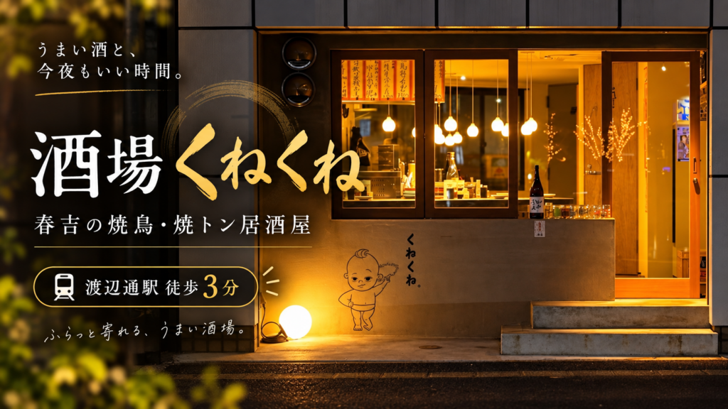 渡辺通駅近くで焼鳥と日本酒を楽しめる酒場くねくねの夜の入り口