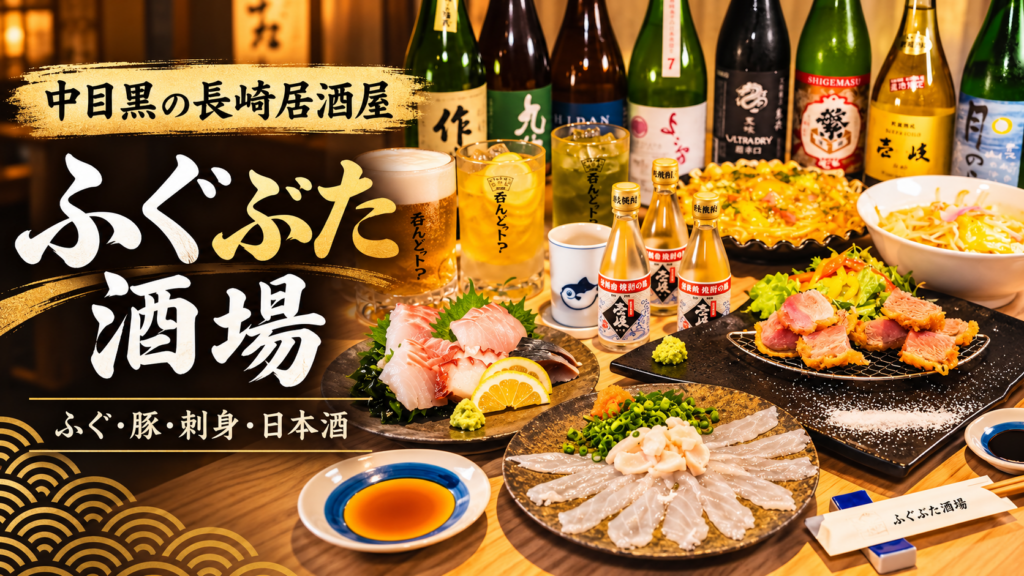 中目黒のふぐぶた酒場で楽しめる刺身や一品料理と日本酒を写した店舗料理写真