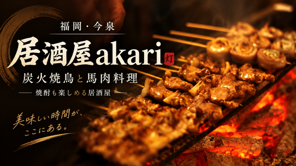 今泉の焼鳥居酒屋akariで備長炭の上に並ぶ焼鳥と串焼きの様子
