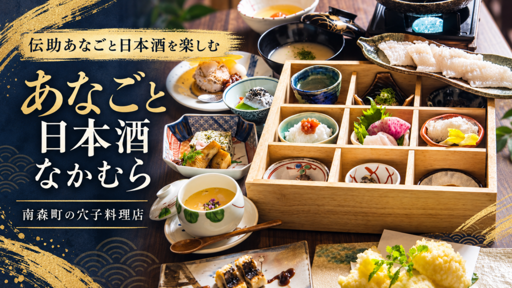 あなごと日本酒 なかむらの伝助あなごを使った会席料理が並ぶ南森町の食卓