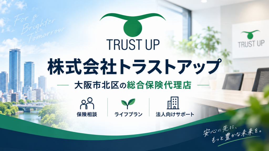 大阪市北区西天満の総合保険代理店・株式会社トラストアップを紹介するイメージ画像
