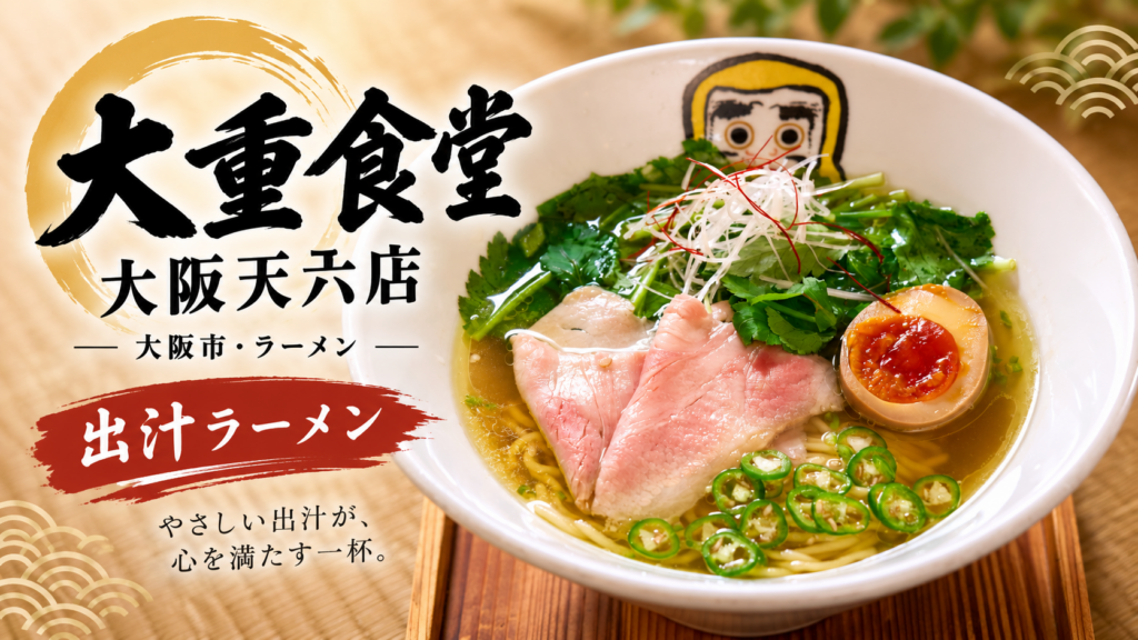 alt③：天神橋筋六丁目のラーメン店・大重食堂 大阪天六店の出汁ラーメン