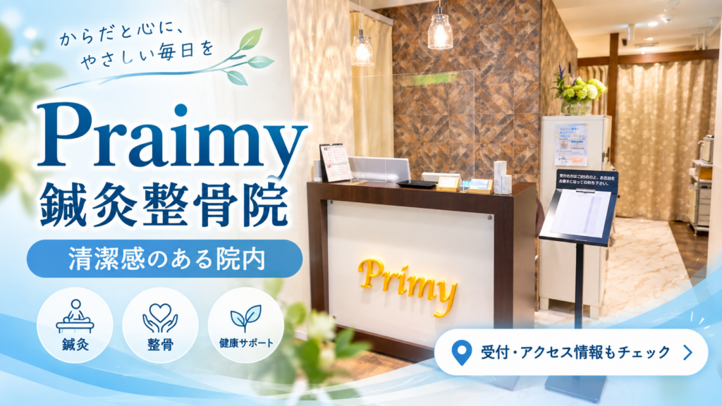日吉のプライミー鍼灸整骨院の受付カウンターと清潔感のある