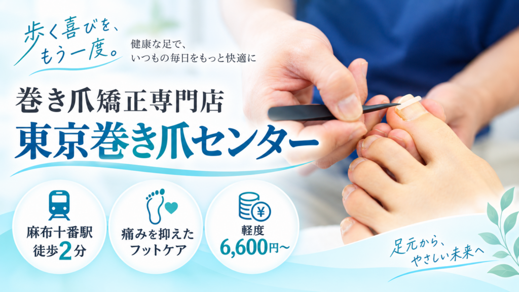 東京巻き爪センターで足の親指に巻き爪矯正プレートを装着する施術イメージ