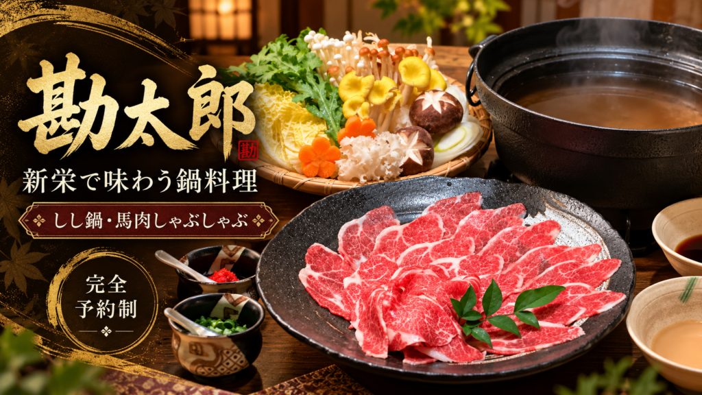 名古屋・新栄の勘太郎で味わう薄切り肉と季節野菜を使った鍋料理