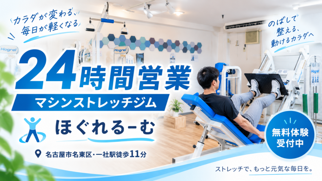 一社駅近くの24時間ストレッチジム「ほぐれるーむ」のマシン設備と店内