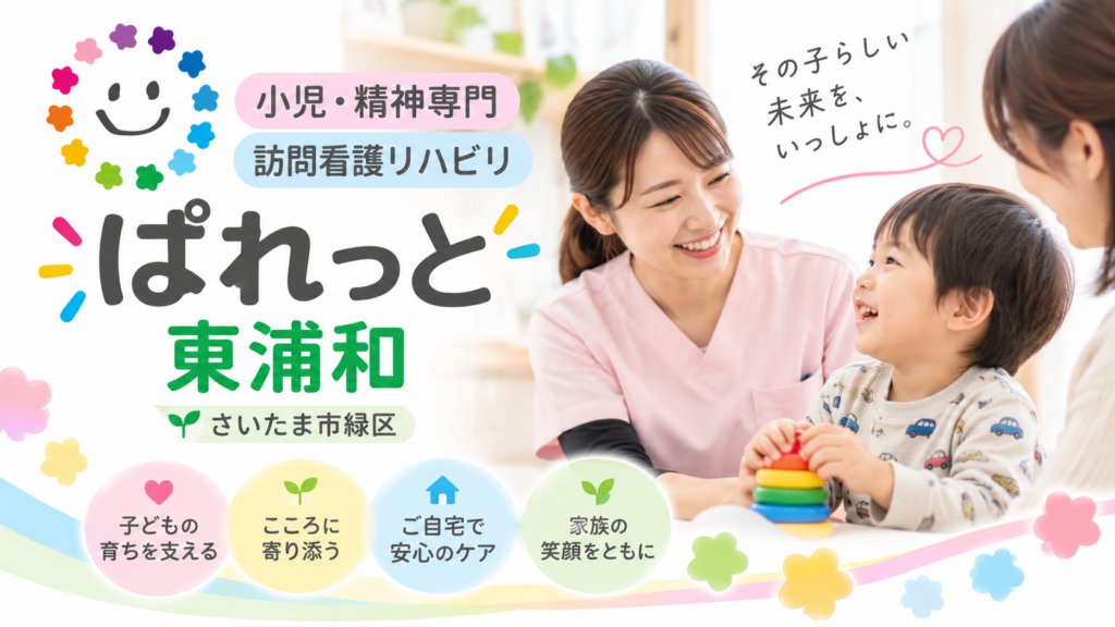 小児・精神専門訪問看護リハビリステーションぱれっと東浦和の訪問ケアイメージ画像