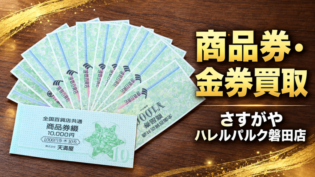 買取専門店さすがや ハレルパルク磐田店
のイメージ画像