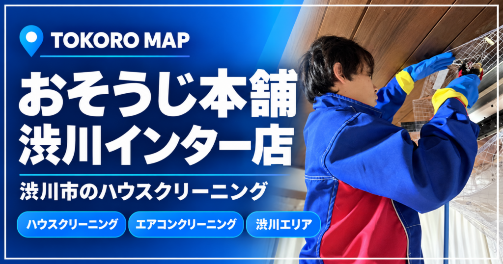 おそうじ本舗渋川インター店
に関するイメージ画像