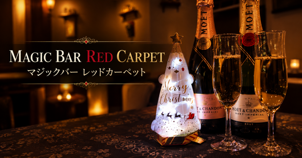 MAGIC BAR RED CARPET (マジックバー レッドカーペット)
のイメージ画像