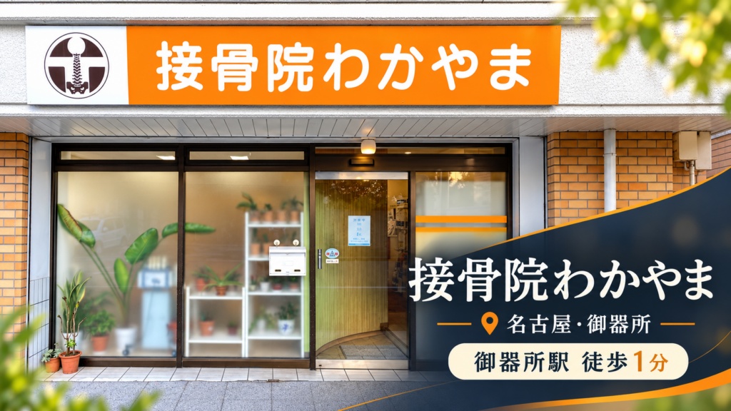 接骨院わかやま
のイメージ画像です