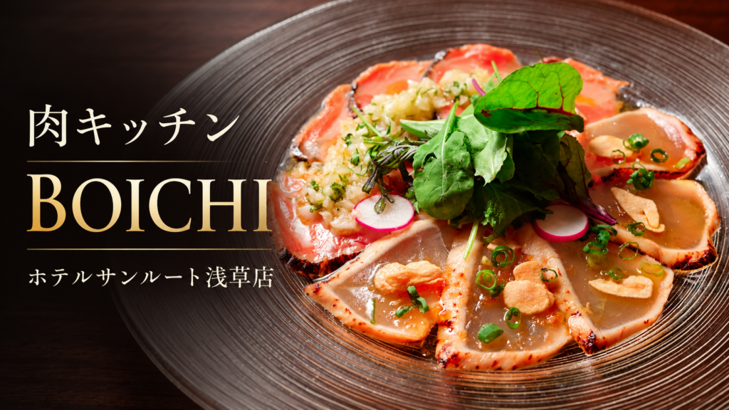 肉キッチン BOICHI ホテルサンルート浅草店
のイメージ画像