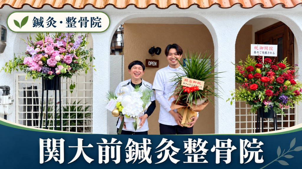 関大前鍼灸整骨院
のイメージ画像です