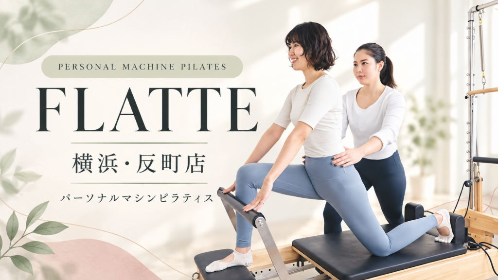 パーソナルマシンピラティス FLATTE（フラッテ） 横浜反町店
のイメージ画像です