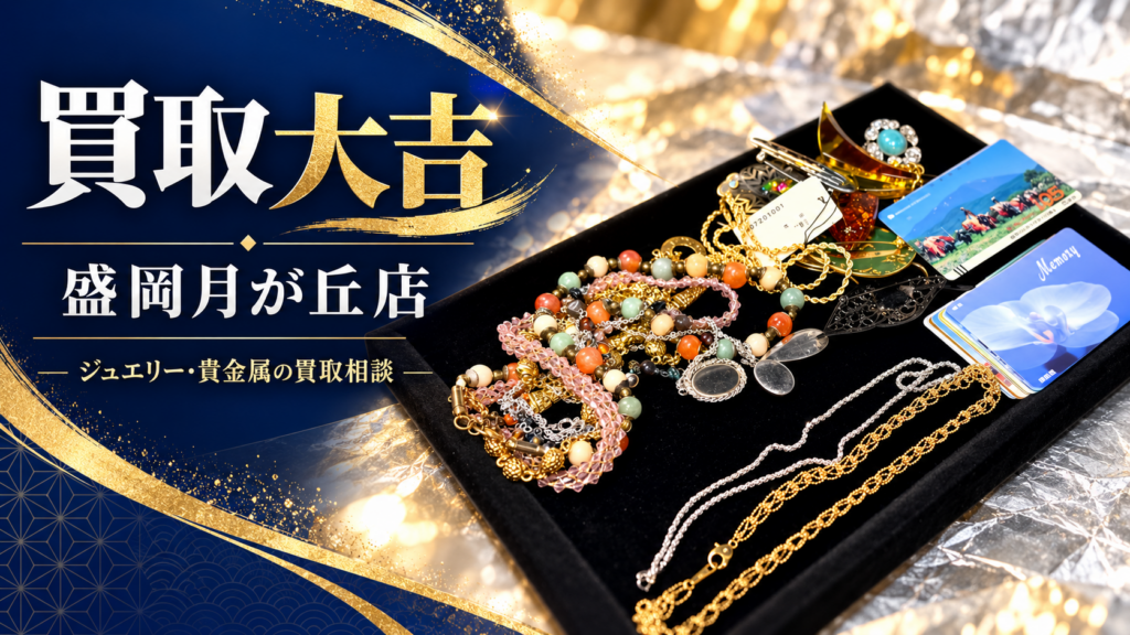 買取大吉 盛岡月が丘店
のイメージ画像