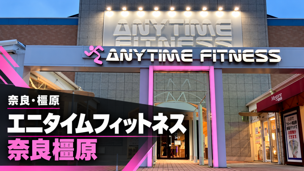エニタイムフィットネス 奈良橿原店
のイメージ画像です