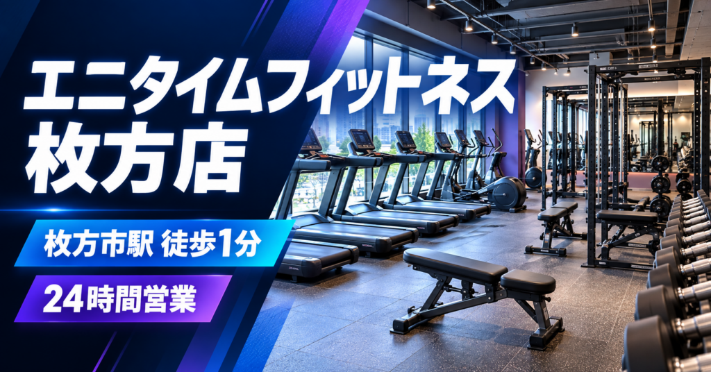 エニタイムフィットネス 枚方店
に関するイメージです。