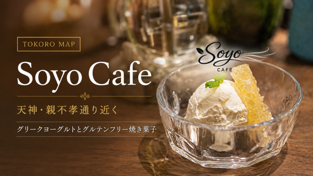 福岡市中央区舞鶴のSoyo Cafeを紹介するグリークヨーグルトのカフェスイーツ